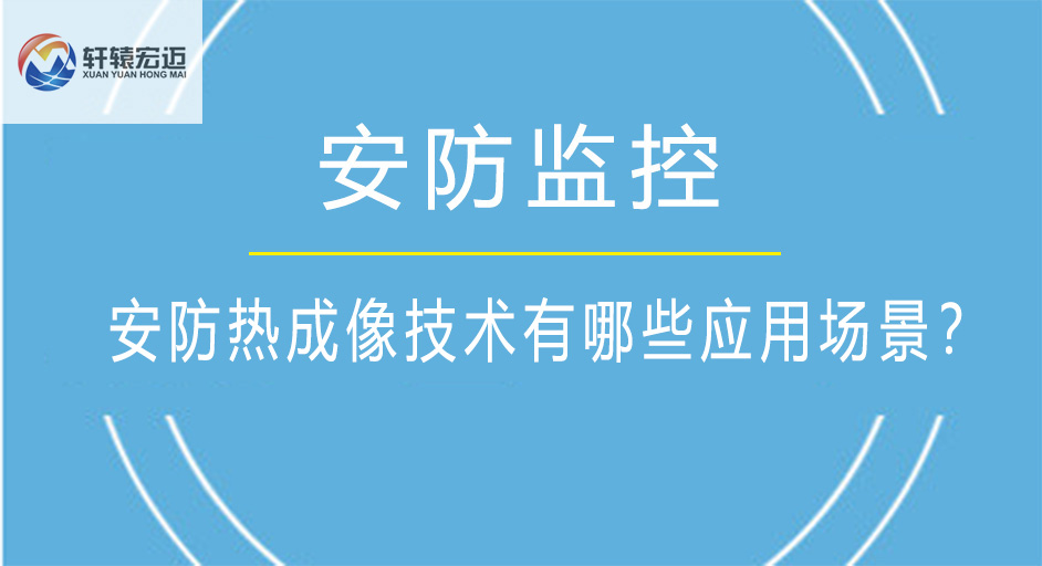 安防熱成像技術有哪些應用場景？