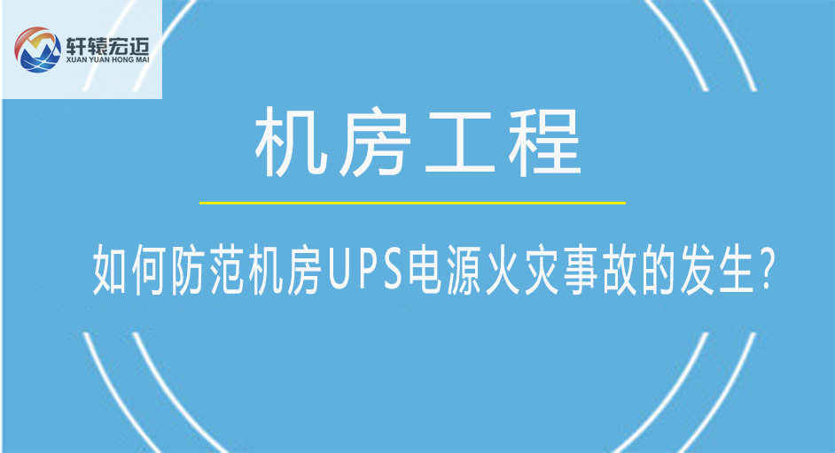 如何防范機房<i style='color:red'>ups</i>電源火災事故的發生？