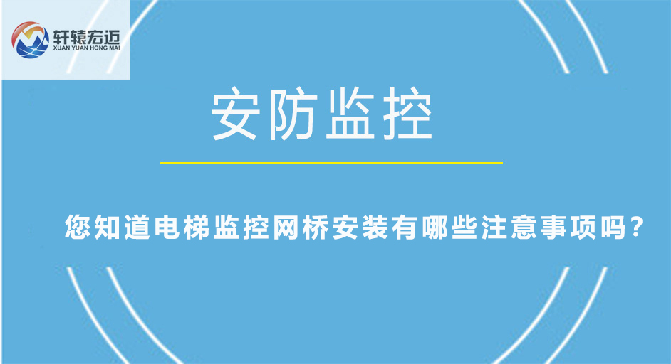 您知道電梯監控網橋安裝有哪些注意事項嗎？