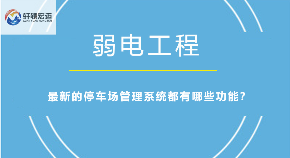 最新的停車場(chǎng)管理系統(tǒng)都有哪些功能？