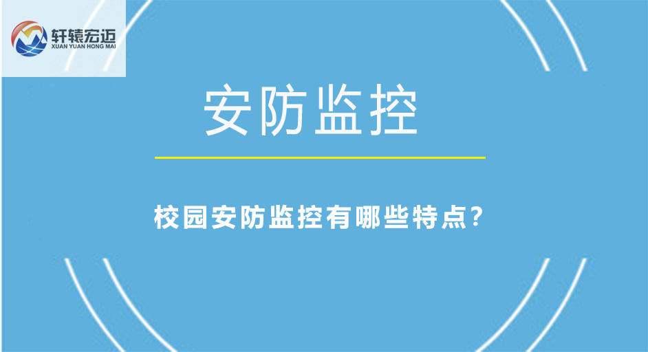校園安防監控有哪些特點？
