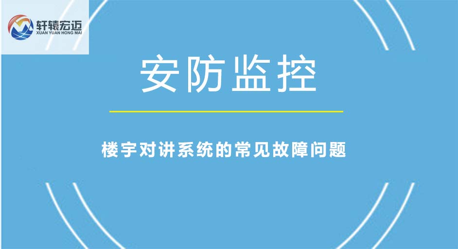 樓宇對講系統(tǒng)有哪些常見故障問題？