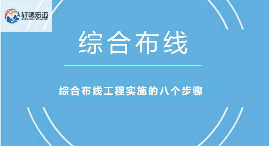 綜合布線工程具體實施的8個步驟