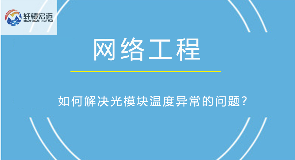 如何解決光模塊溫度異常的問題？
