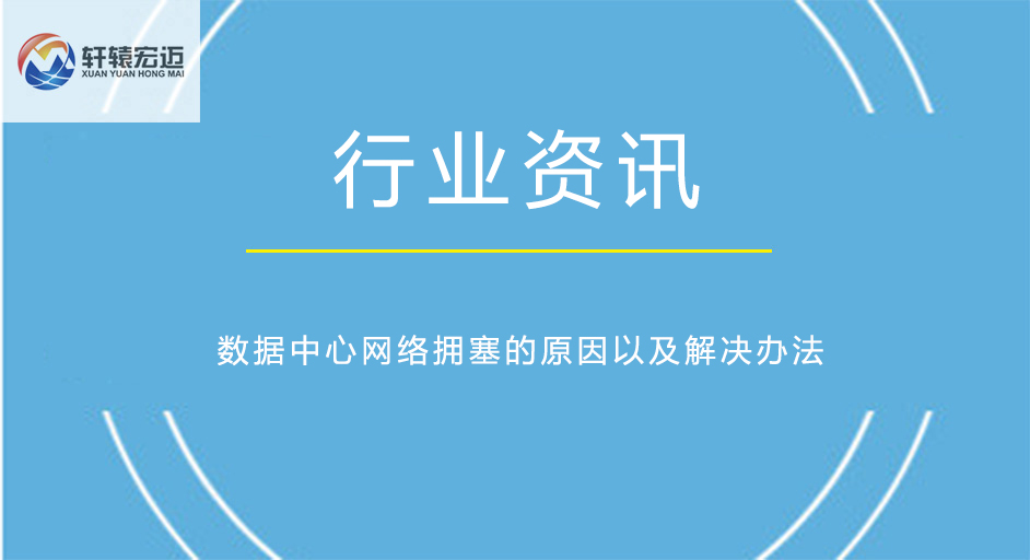 數據中心網絡擁塞的原因以及解決辦法