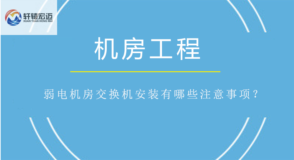 弱電機房交換機安裝有哪些注意事項？