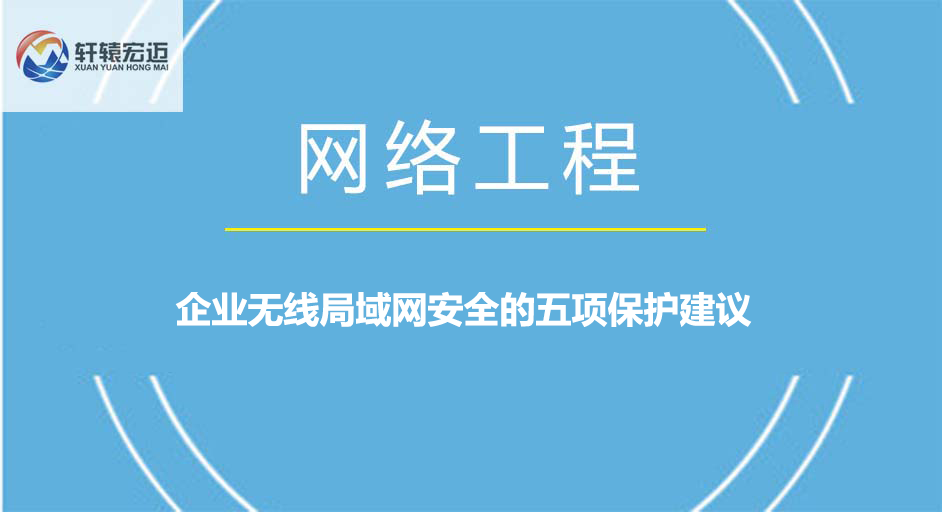 企業無線局域網安全的五項保護建議