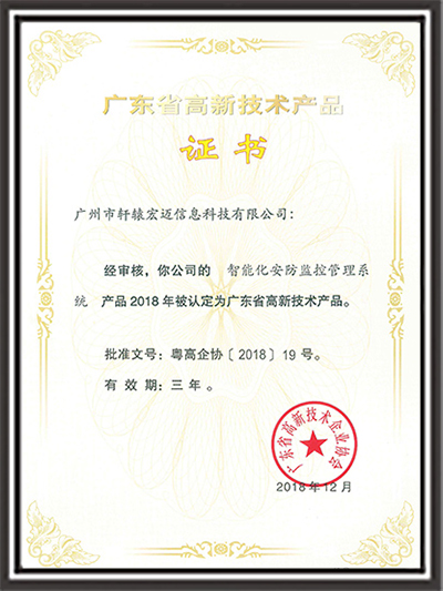 軒轅宏邁-智能化安防監控系統高品證書
