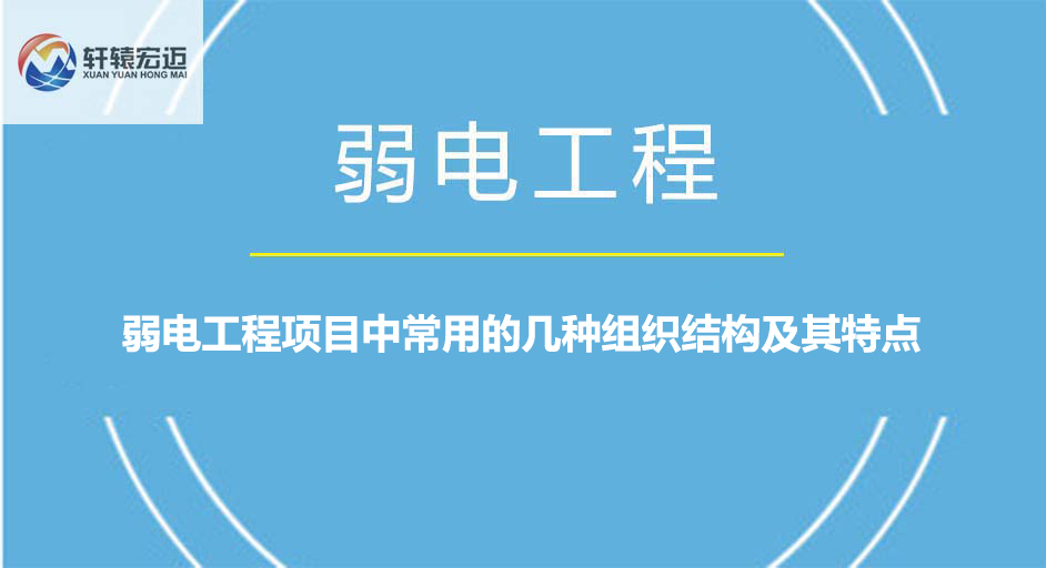 弱電工程項(xiàng)目中常用的幾種組織結(jié)構(gòu)及其特點(diǎn)