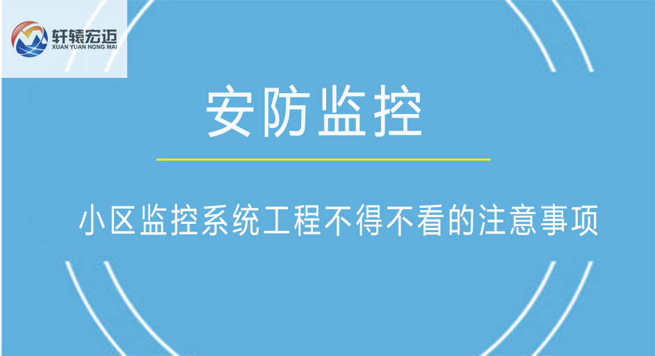小區監控系統工程不得不看的注意事項