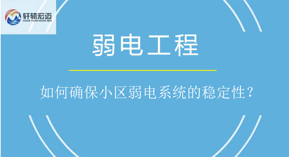 如何確保小區弱電系統的穩定性？