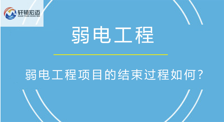 弱電工程項目的結束過程如何？