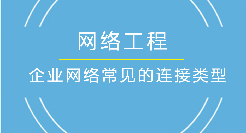 企業網絡常見的連接類型