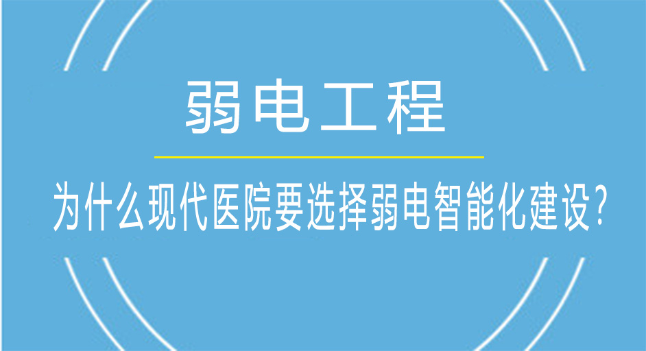 醫(yī)院弱電智能化建設(shè)
