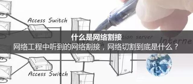 網絡工程中的網絡割接是什么？