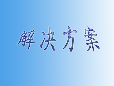 弱電系統常見的故障現象和解決方法