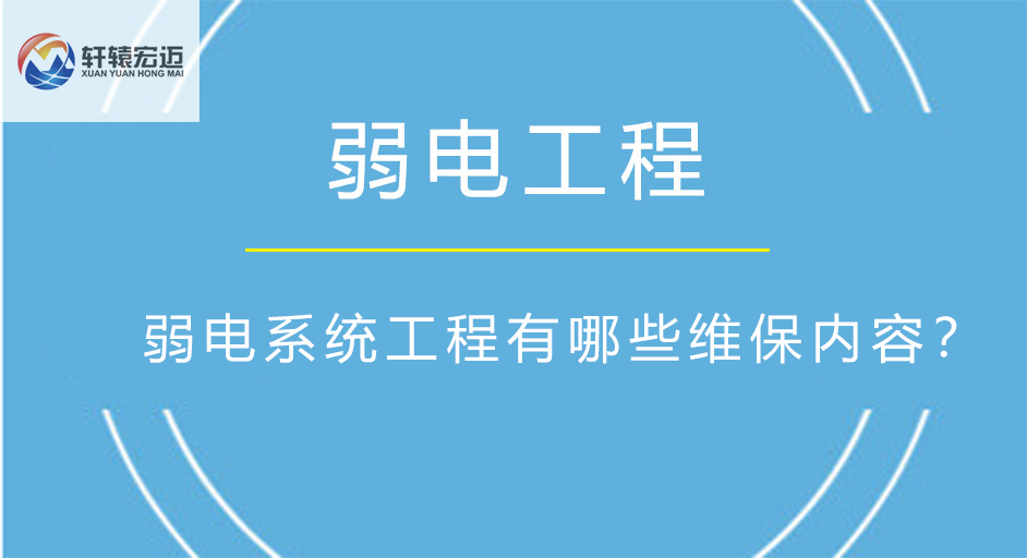 弱電維保