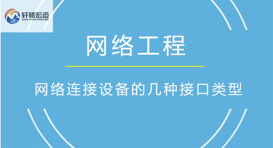 以太網(wǎng)交換機(jī)連接設(shè)備的幾種接口類(lèi)型