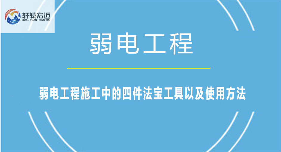 弱電工程施工中的四件法寶工具以及使用方法
