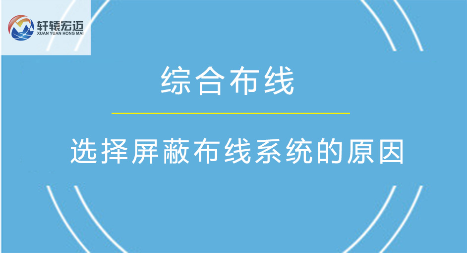 選擇屏蔽布線系統的原因