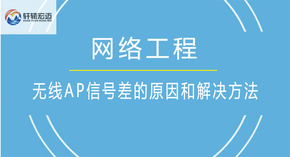 無線AP信號差的原因和解決方法