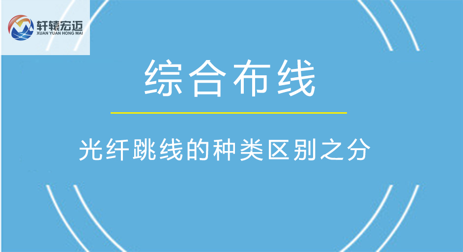 綜合布線之光纖跳線的種類區(qū)別之分