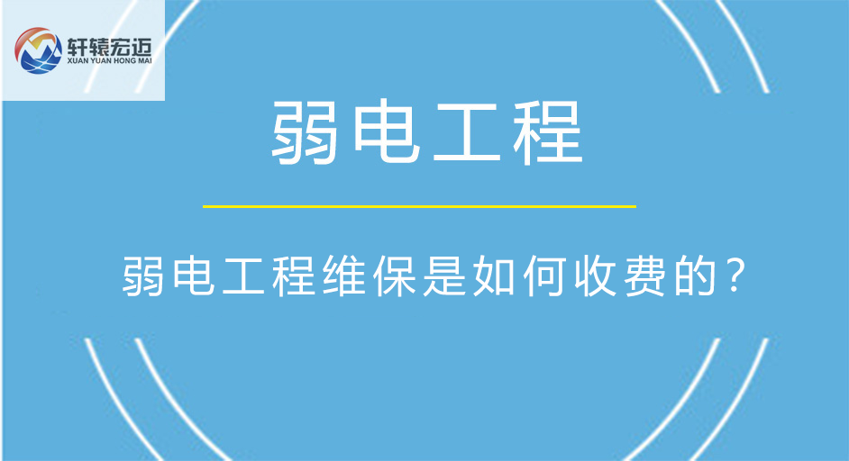 弱電工程維保是如何收費的？