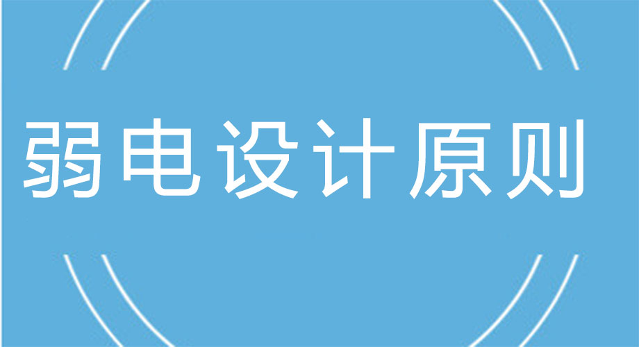弱電工程設(shè)計原則