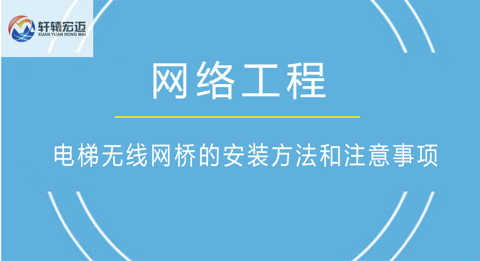電梯無線網橋的安裝方法和注意事項