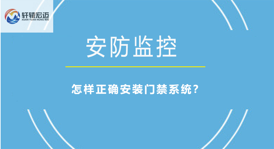 怎樣正確安裝門禁系統？