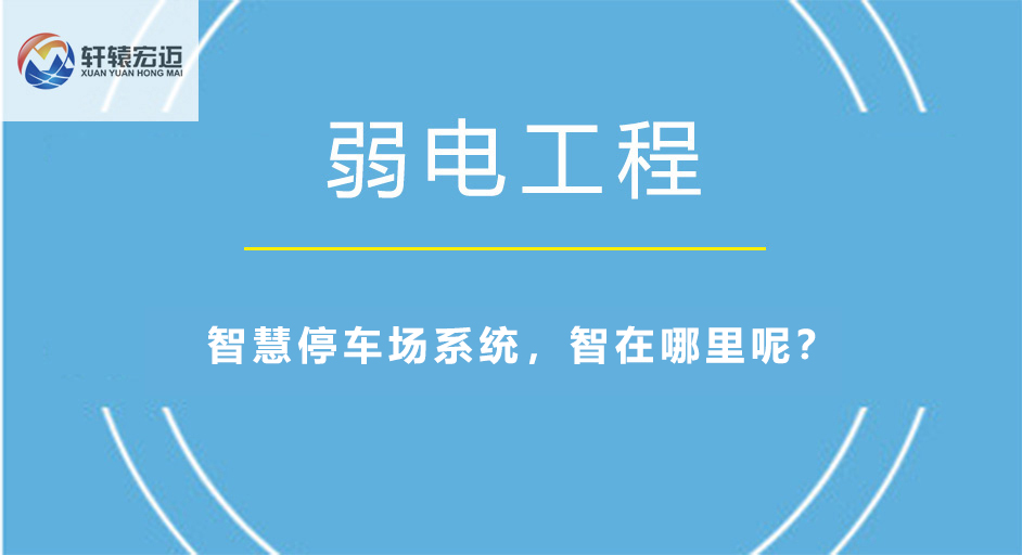 智慧停車場系統，智在哪里呢？