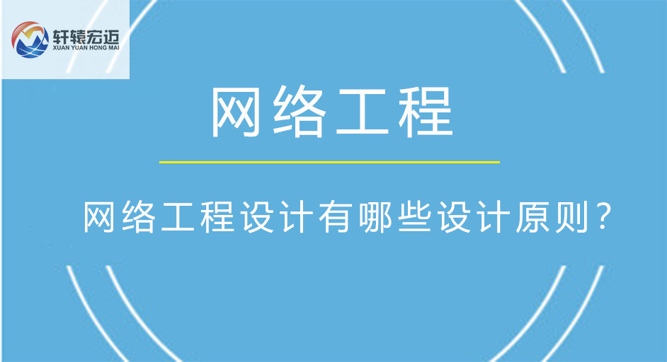 網絡工程設計有哪些設計原則？