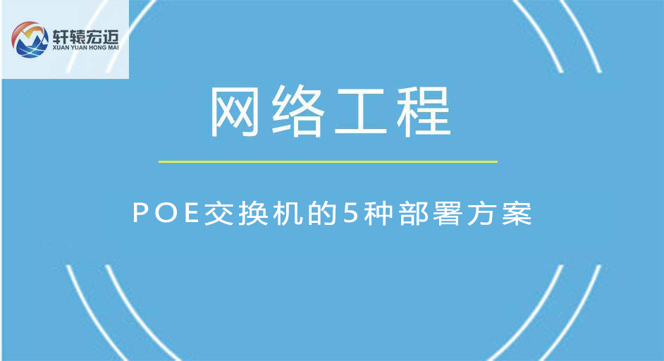 POE交換機(jī)的5種部署方案