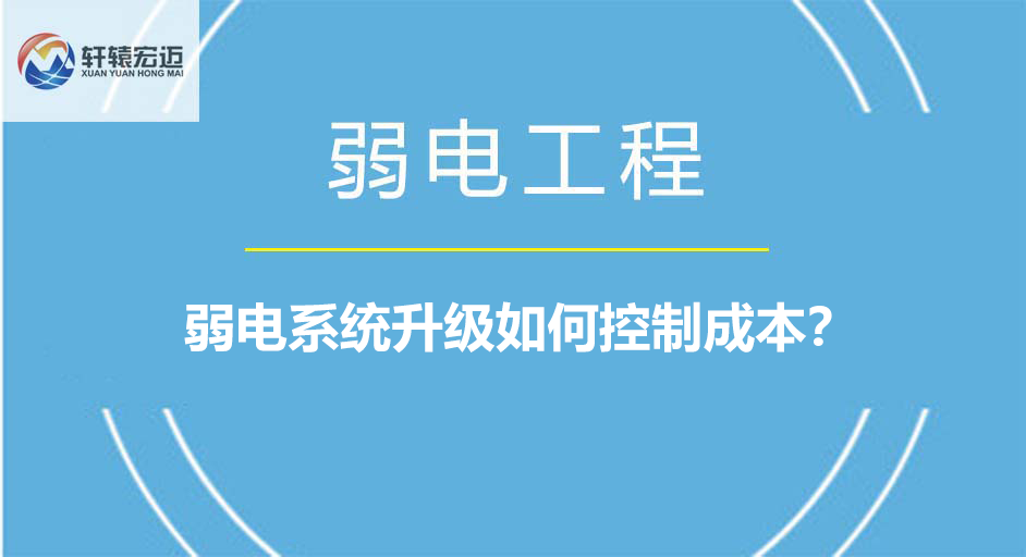 弱電系統升級如何控制成本