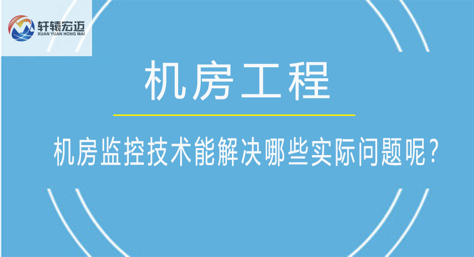 機(jī)房監(jiān)控技術(shù)能解決哪些實(shí)際問(wèn)題呢？
