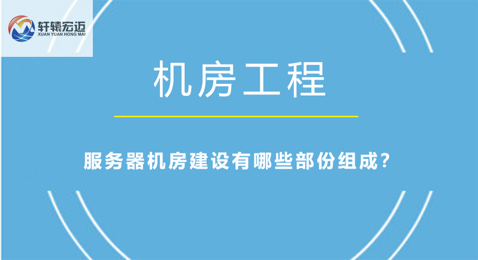 服務器機房建設有哪些部份組成？