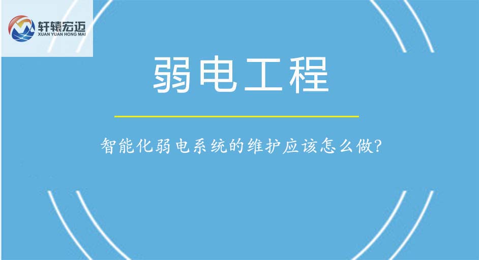 智能化弱電系統的維護應該怎么做？