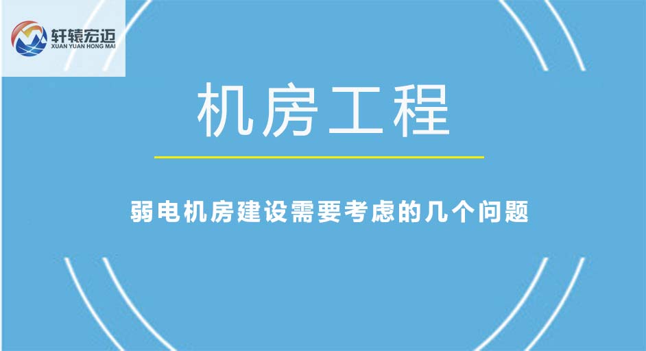 弱電機房建設需要考慮的幾個問題