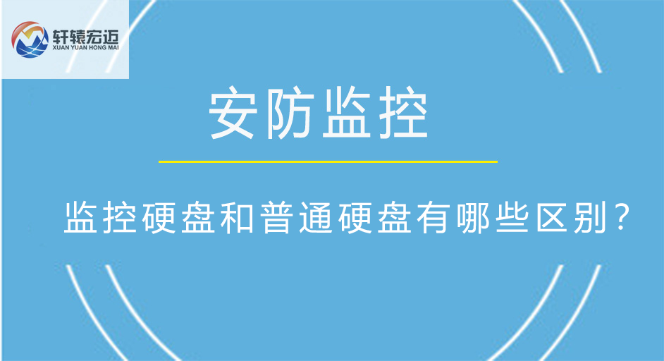 監控硬盤和普通硬盤有哪些區別？