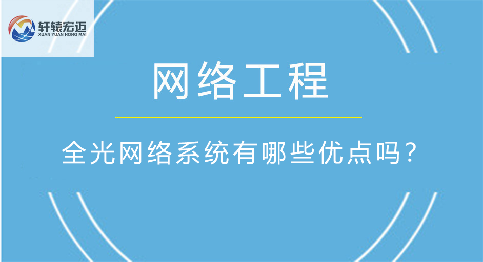 全光網(wǎng)絡(luò)系統(tǒng)有哪些優(yōu)點(diǎn)嗎？