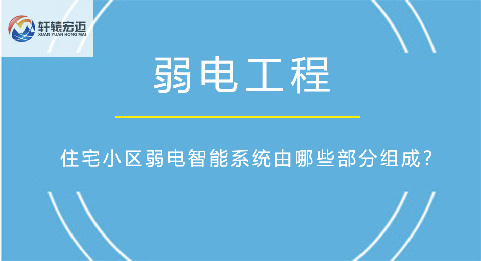住宅小區(qū)弱電智能系統(tǒng)由哪些部分組成？