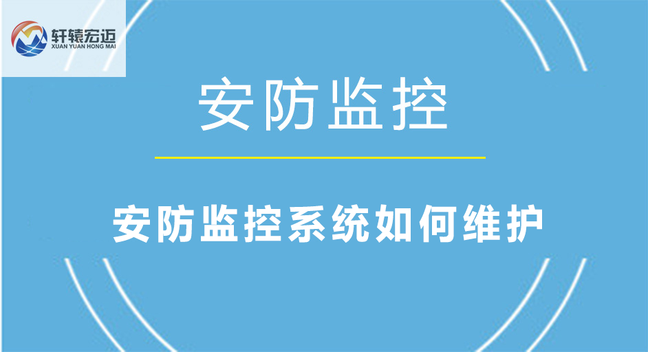 安防監控系統如何維護