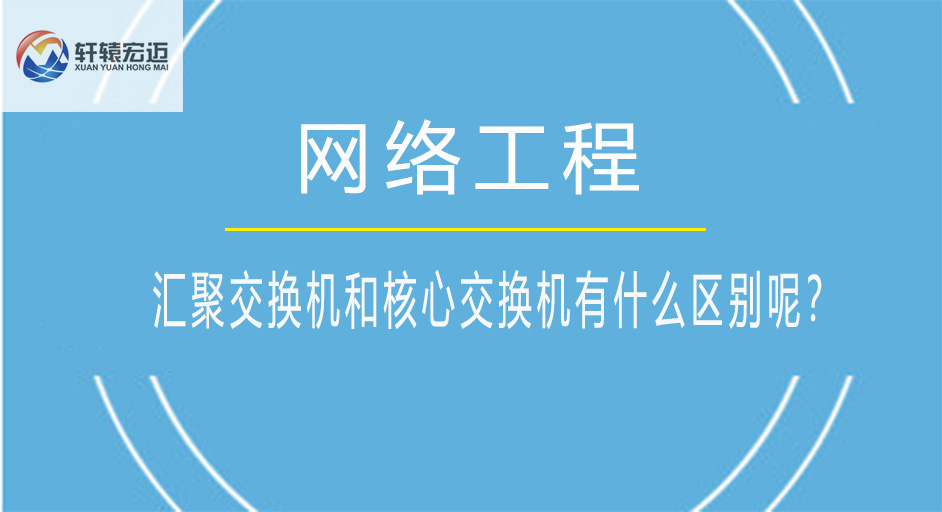 匯聚交換機和核心交換機有什么區別呢？