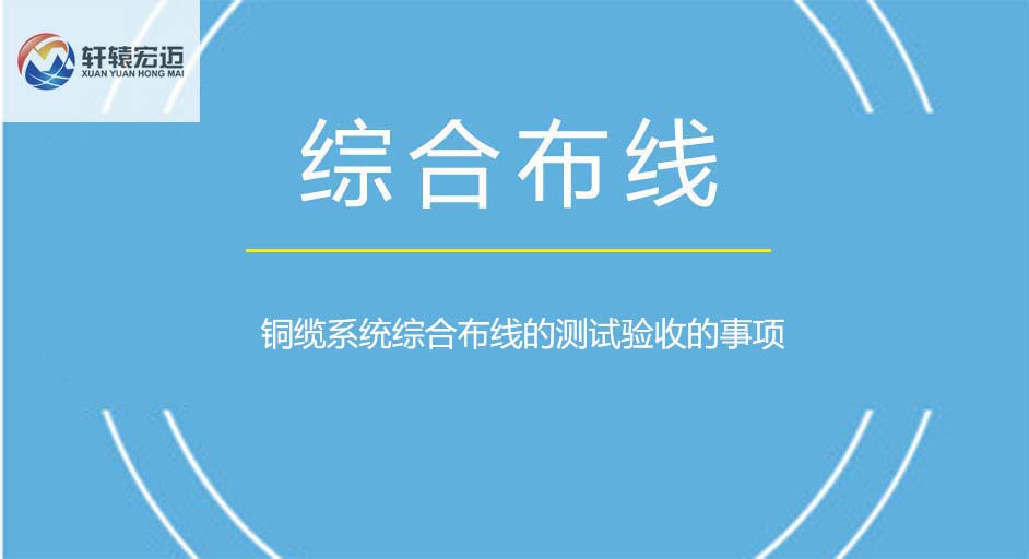 銅纜系統(tǒng)綜合布線