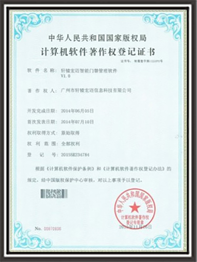 軒轅宏邁-智能門禁管理軟件專利證書