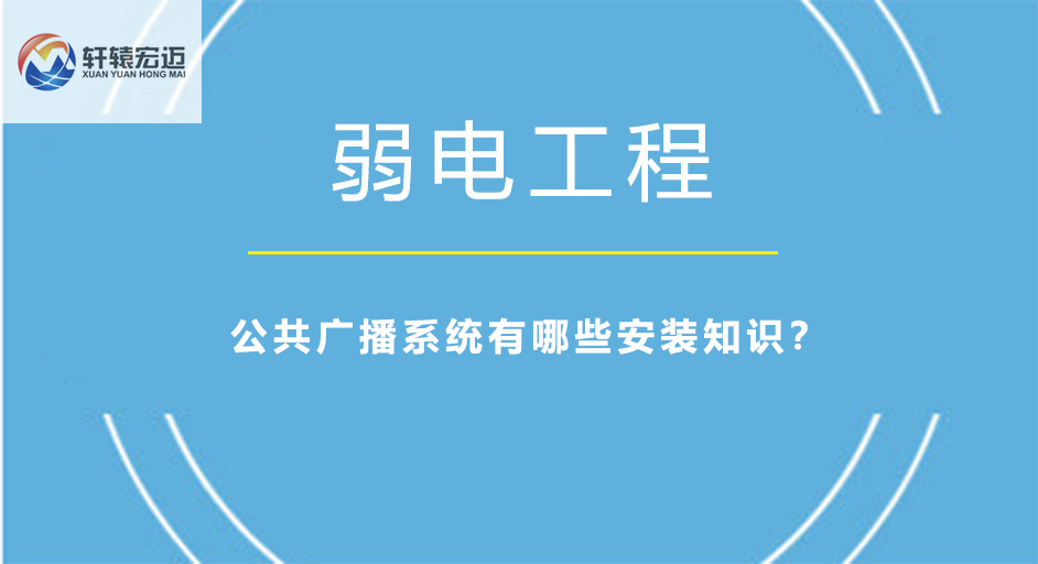 公共廣播系統有哪些安裝知識？