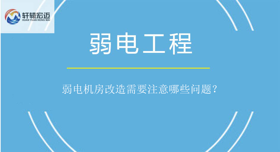 弱電機房改造需要注意哪些問題？