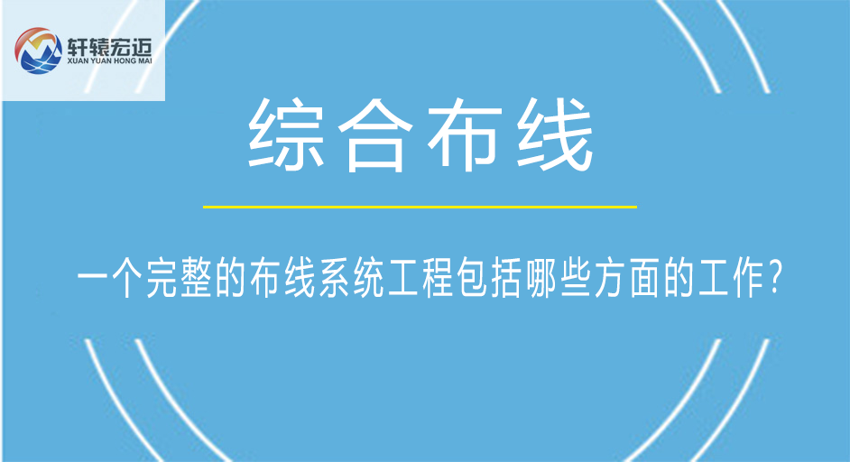 一個完整的布線系統(tǒng)工程包括哪些方面的工作？