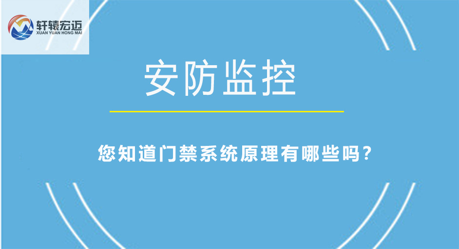 您知道門禁系統(tǒng)原理有哪些嗎？