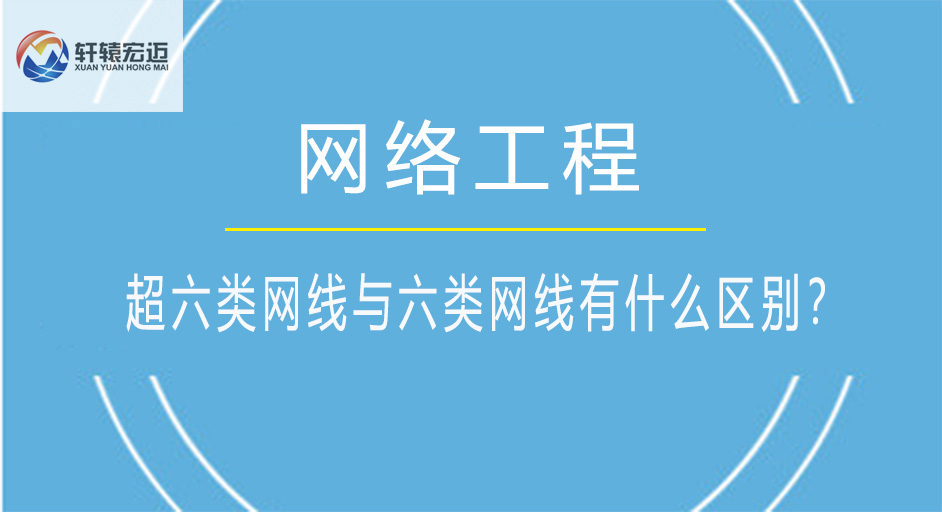 超六類網線與六類網線有什么區別?